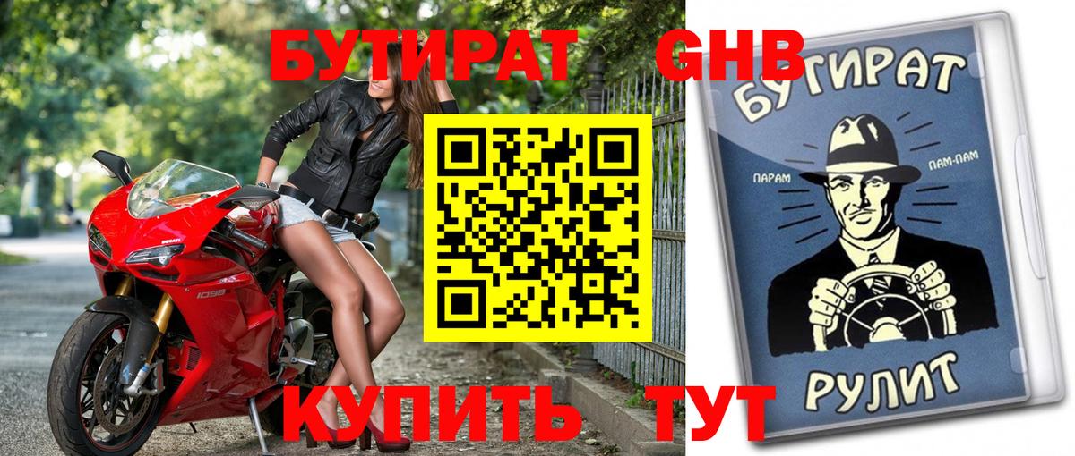 БУТИРАТ  Бутират оксибутират  Вход с VPN  Воскресенск 
