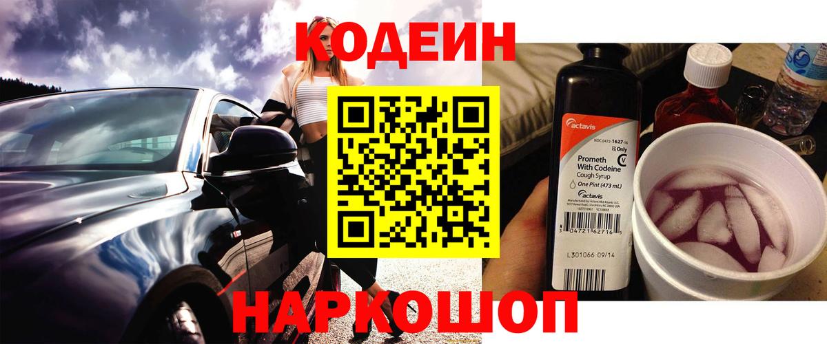 Codein напиток Lean (лин) Воскресенск